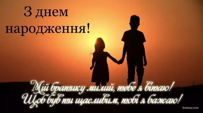 Оригінальні привітання з днем народження брата від сестри