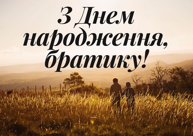 Оригінальні привітання з днем народження брата від сестри