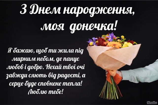 Привітання з днем народження доньці від мами