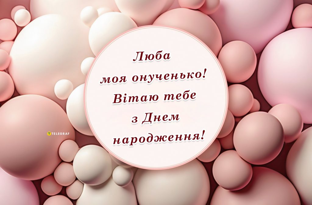 Найніжніші привітання з днем народження внучки від бабусі