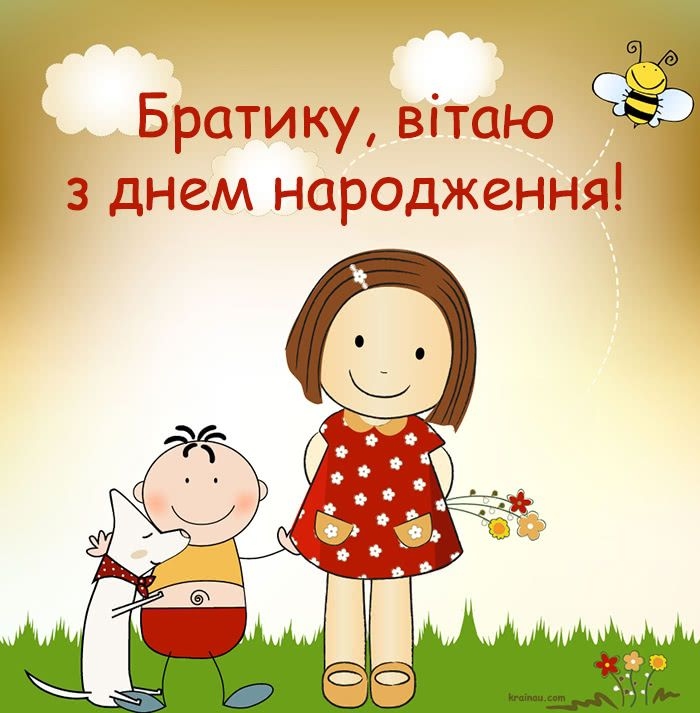 Оригінальні привітання з днем народження брата від сестри