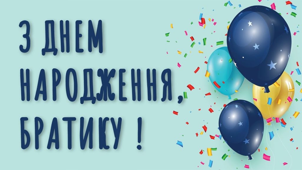 Оригінальні привітання з днем народження брата від сестри