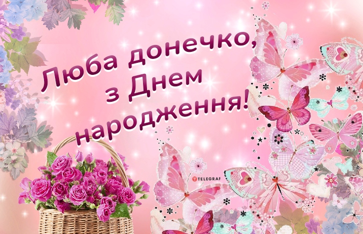 Привітання з днем народження доньці від мами