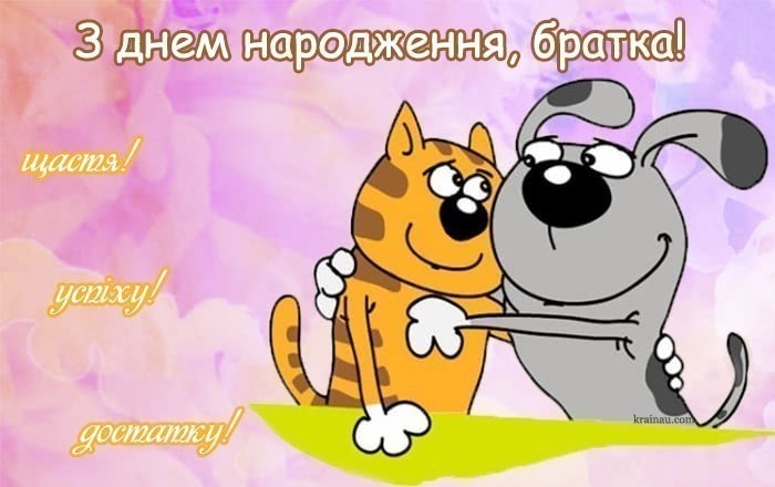 Оригінальні привітання з днем народження брата від сестри