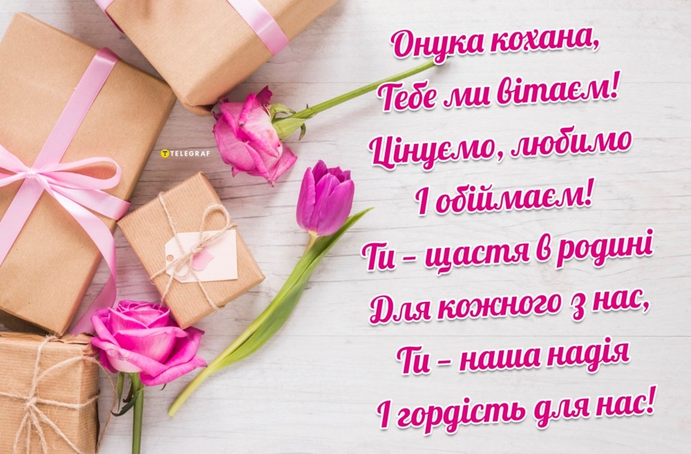 Найніжніші привітання з днем народження внучки від бабусі