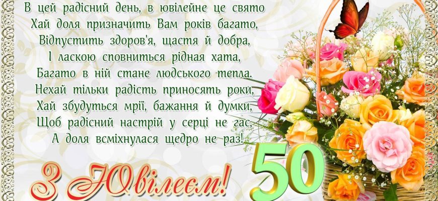 Золотий ювілей: велика збірка щирих, сучасних та солідних привітань із 50-річчям своїми словами