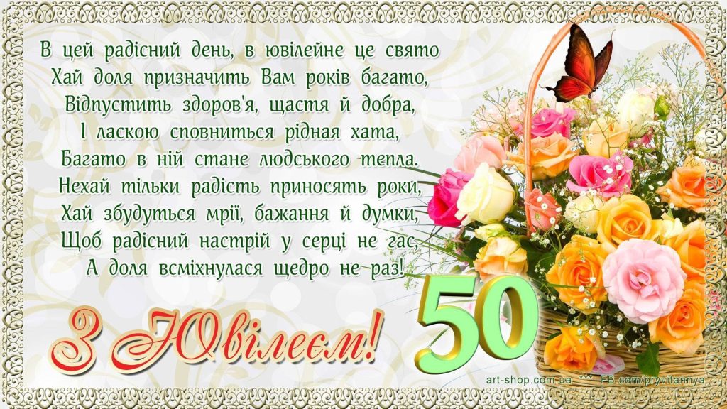 привітань із 50-річчям своїми словами
