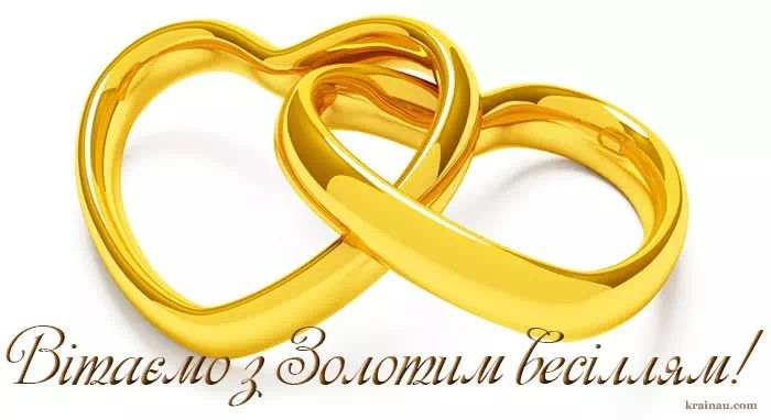 Найкращі вітання з золотим весіллям (50 років разом)