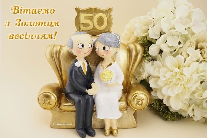 Найкращі вітання з золотим весіллям (50 років разом)