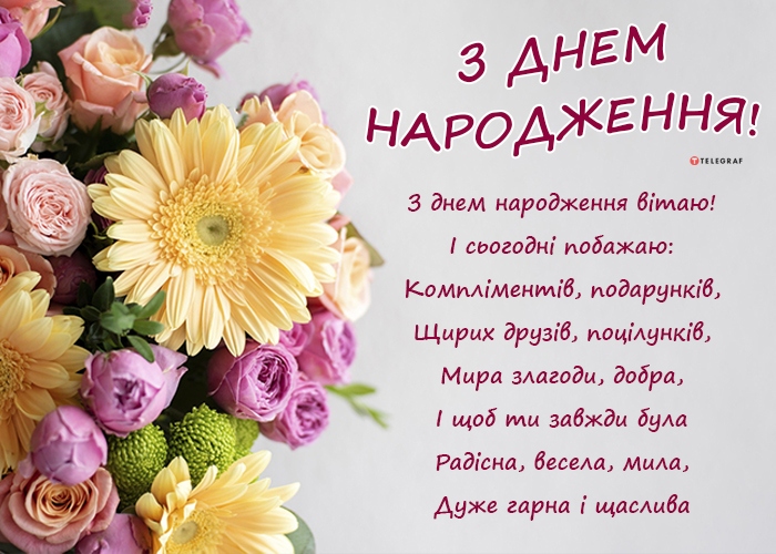 Найкращі привітання з днем народження для дівчини