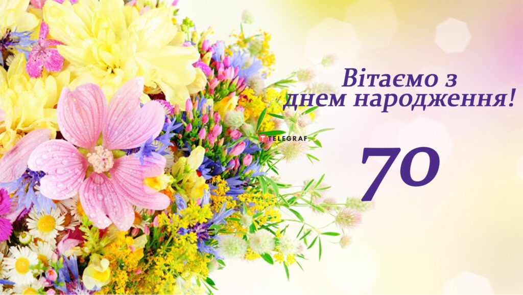 велика збірка привітань із 70-річчям своїми словами