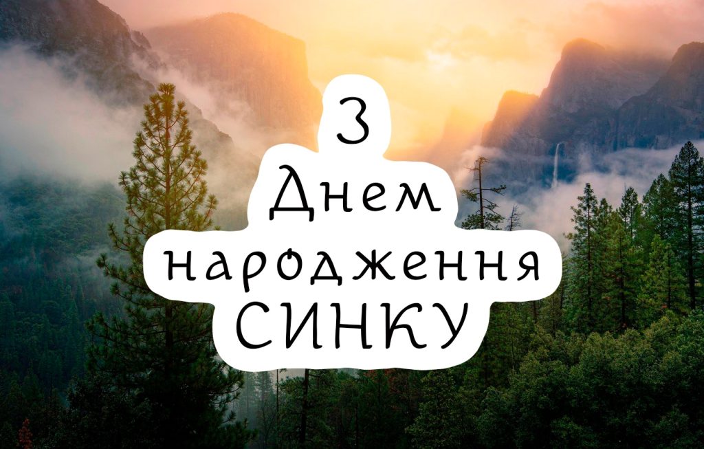 Найдорожчі привітання з днем народження для сина