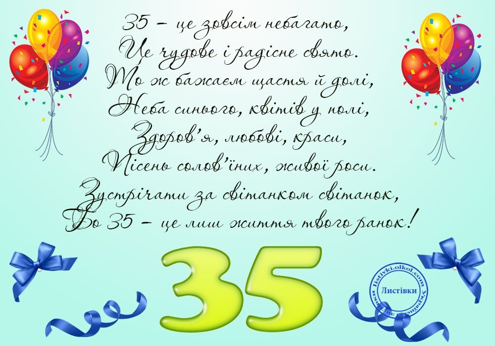 35 років привітання