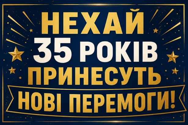 35 років привітання