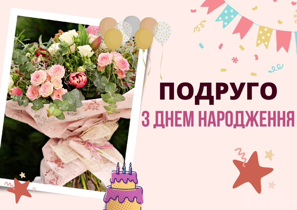 Найкращі привітання з днем народження подрузі