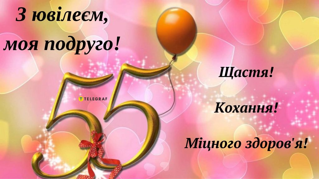 Найкращі оригінальні привітання з днем народження на 55 років