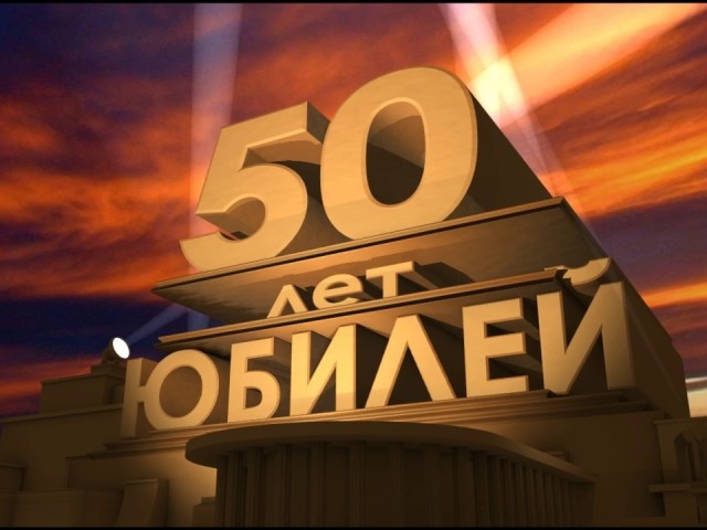  50-річчям для чоловіка