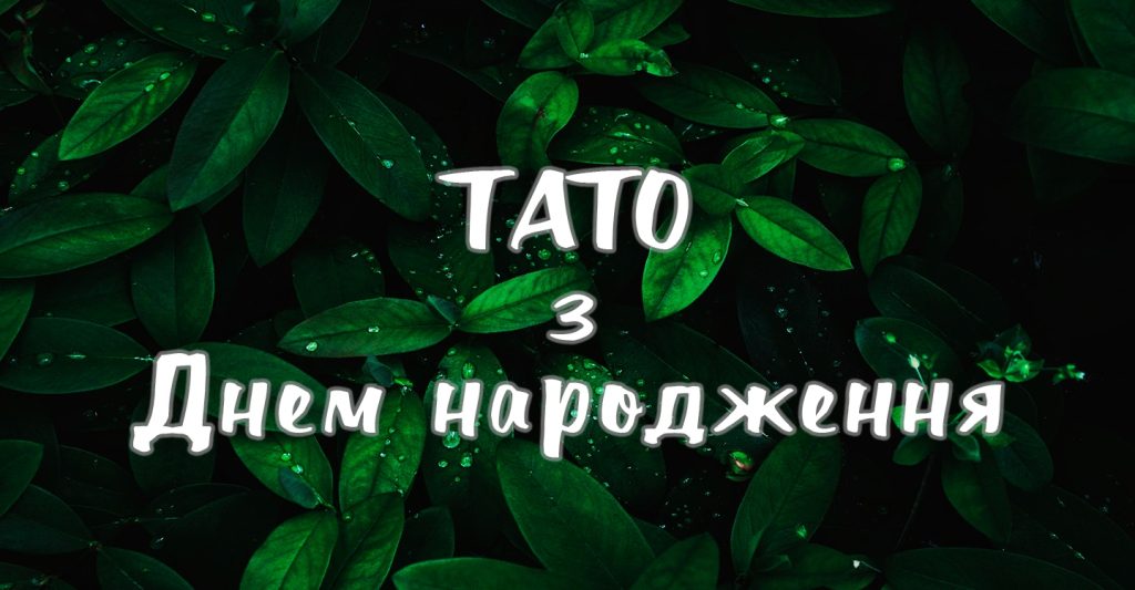 Найкращі привітання з днем народження для тата