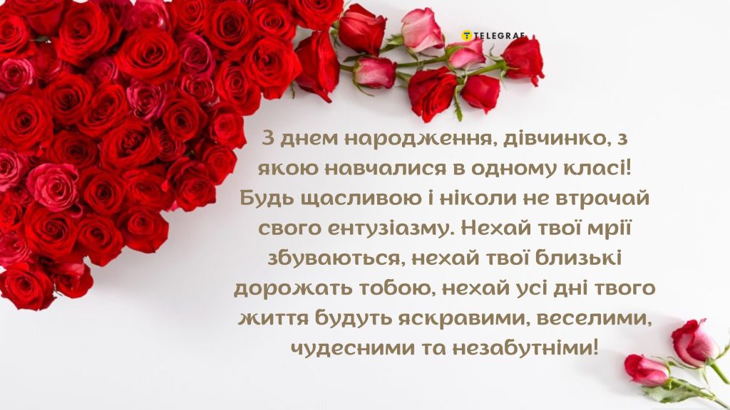 Найкращі привітання з днем народження для однокласниці