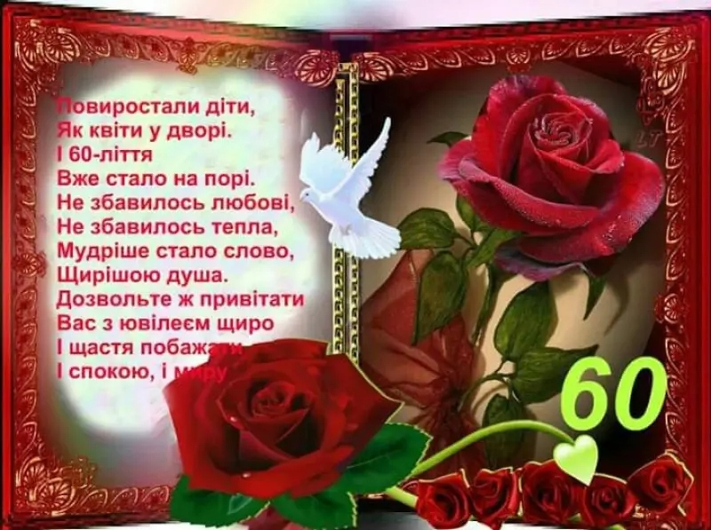 привітань із 60-річчям своїми словами