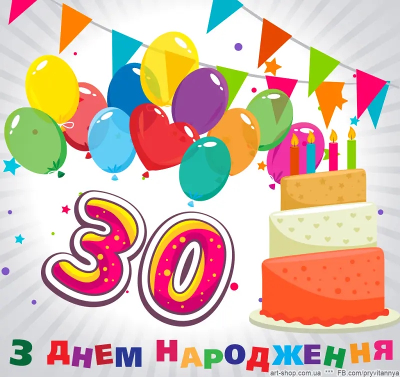 привітання для 30-річної дівчини