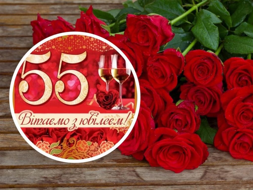 збірка привітань із 55-річчям своїми словами