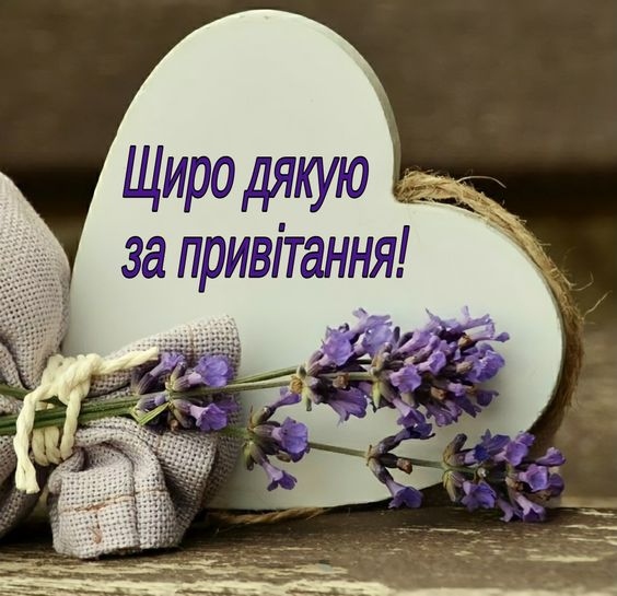 Дякую всім за привітання!