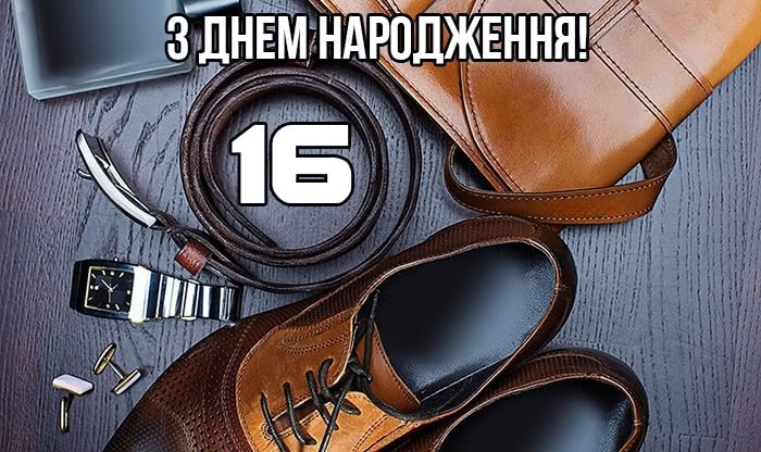 привітання з 16-річчям своїми словами