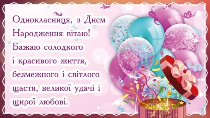 Найкращі привітання з днем народження для однокласниці