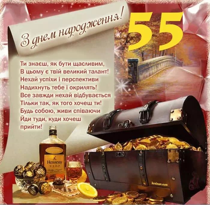 збірка найкращих привітань з 55-річчям чоловікові