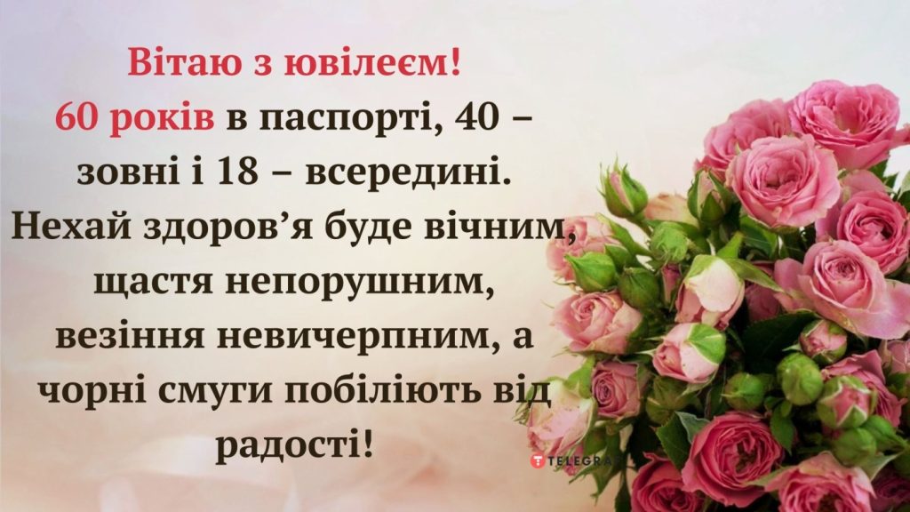 Найкращі привітання з 60-річчям для Жінки