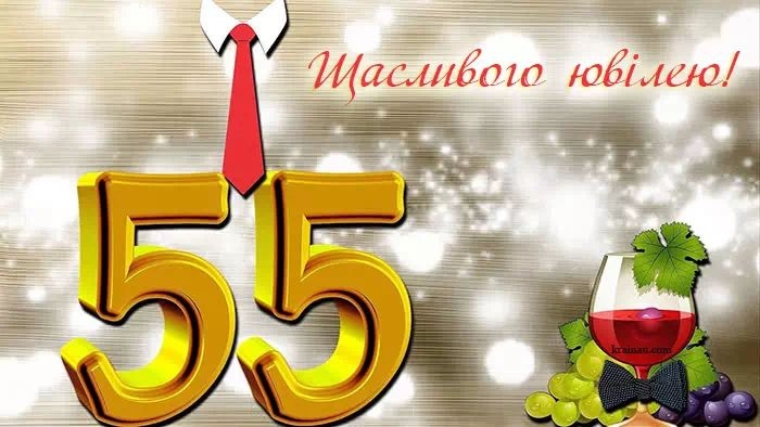 збірка найкращих привітань з 55-річчям чоловікові