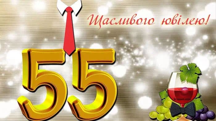Найкращі оригінальні привітання з днем народження на 55 років