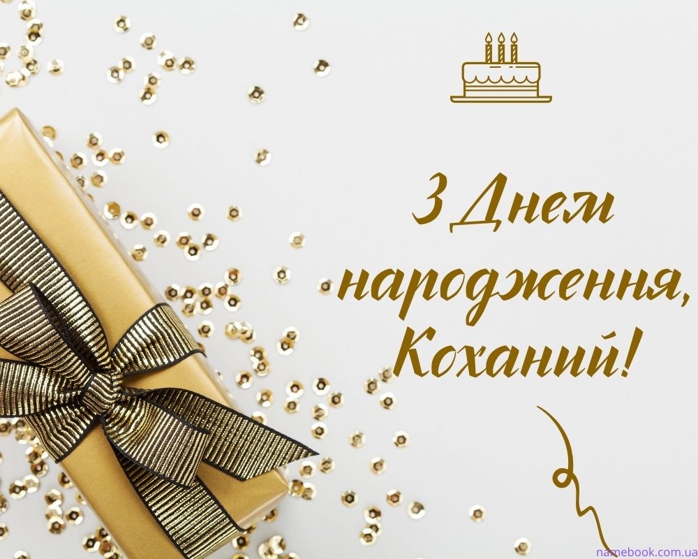 Найкращі привітання з днем народження коханому чоловіку від дружини