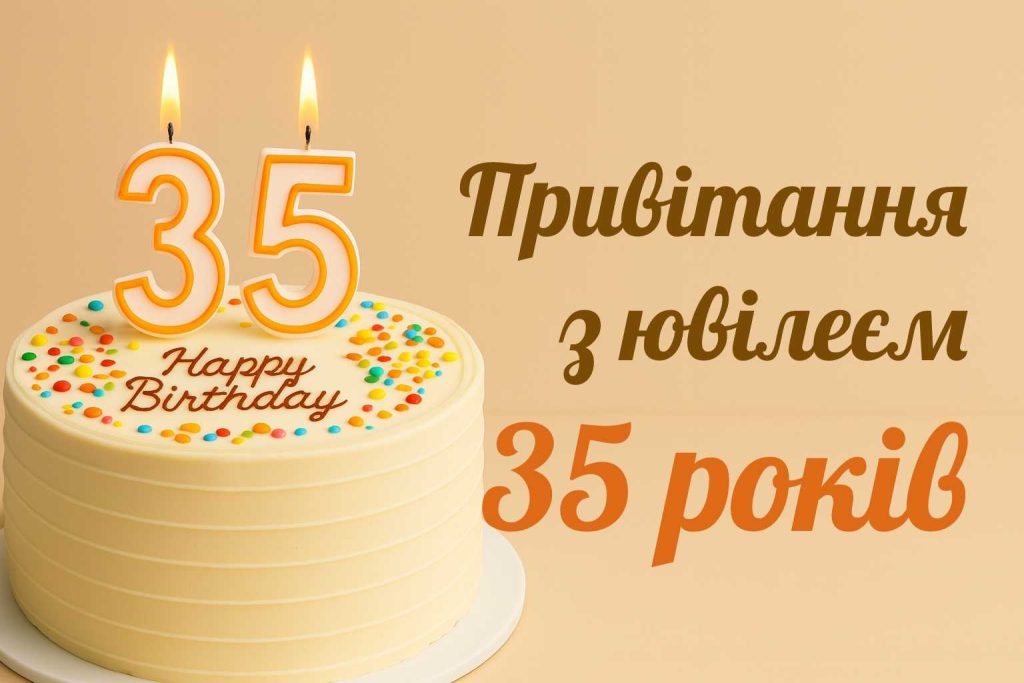 35 років привітання