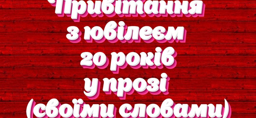 Привітання з 20-річчям своїми словами: велика збірка щирих, сучасних та надихаючих побажань із першим дорослим ювілеєм