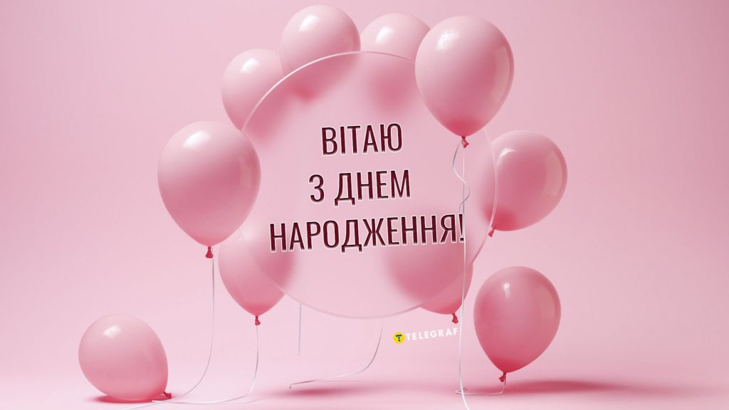 Найкращі привітання з днем народження для дівчини