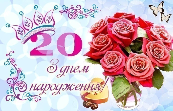 Найкращі привітання з 20-річчям хлопцю
