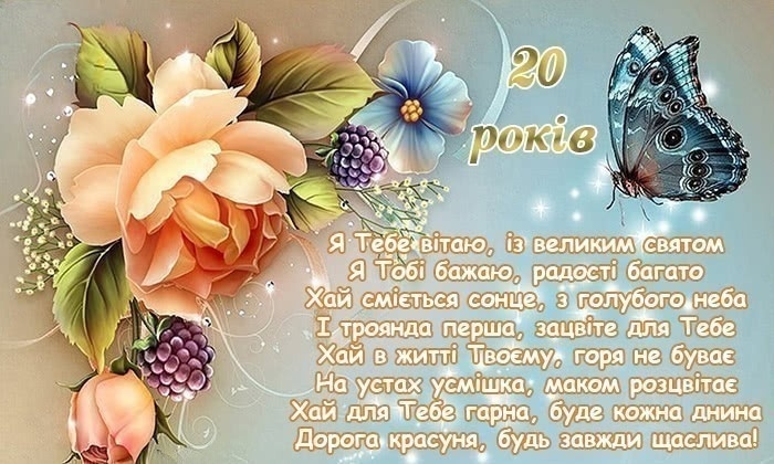 Найкращі привітання з 20-річчям дівчині