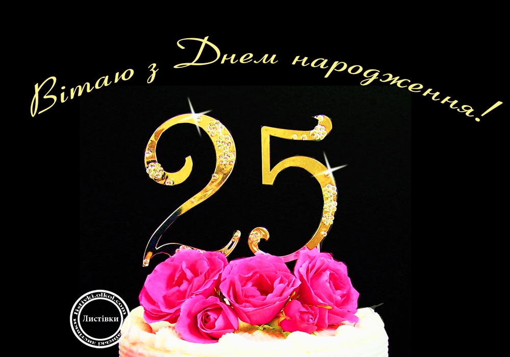 як стильно та сучасно привітати дівчину з 25-річчям