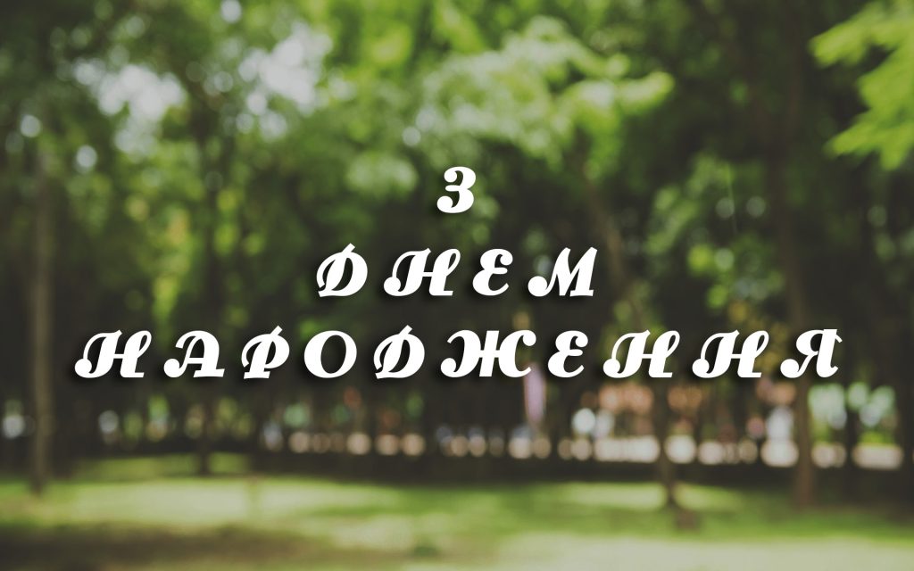 Найкращі привітання з днем народження хлопцеві