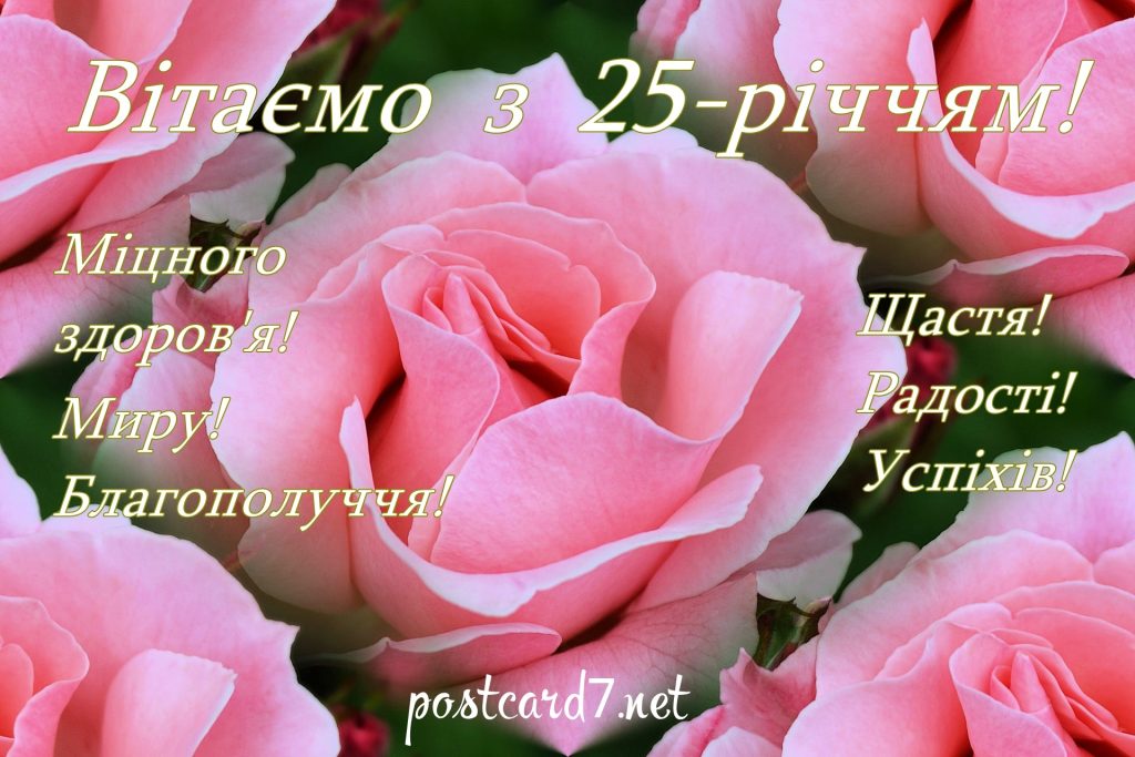 як стильно та сучасно привітати дівчину з 25-річчям