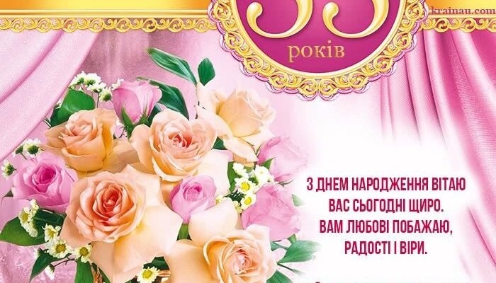збірка привітань із 55-річчям своїми словами
