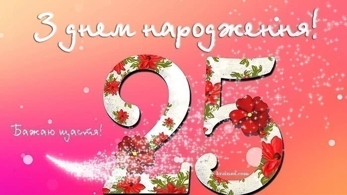 Привітання з 25-річчям своїми словами
