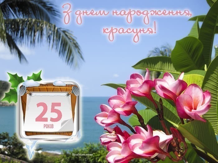 як стильно та сучасно привітати дівчину з 25-річчям