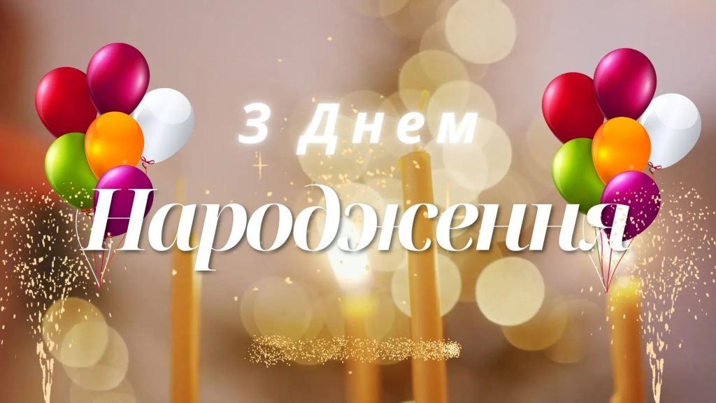 100 найкращих привітань з днем народження жінці