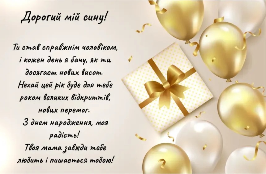 Найдорожчі привітання з днем народження для сина