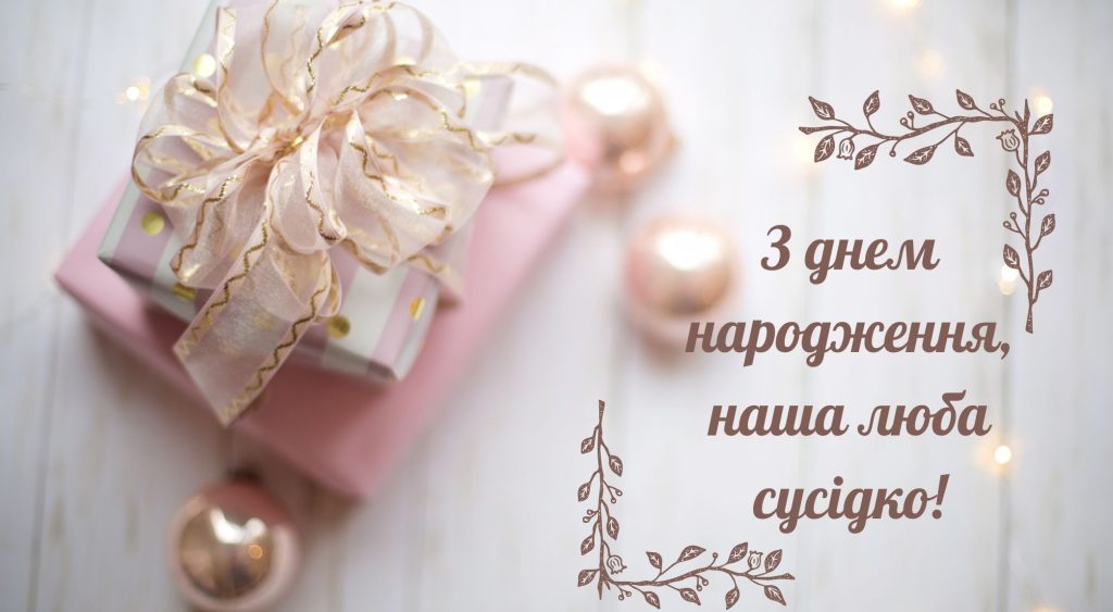 Найкращі привітання з днем народження сусідки