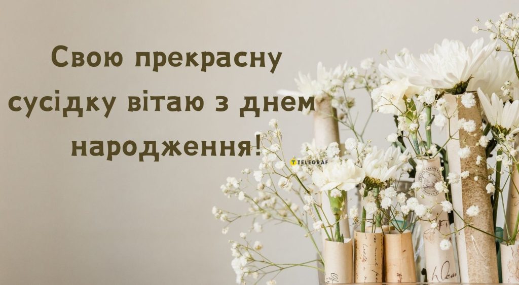 Найкращі привітання з днем народження сусідки