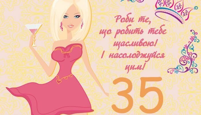 35 років привітання